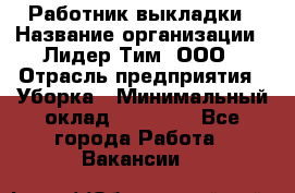 Работник выкладки › Название организации ­ Лидер Тим, ООО › Отрасль предприятия ­ Уборка › Минимальный оклад ­ 28 000 - Все города Работа » Вакансии   